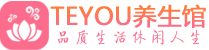 深圳龙华区会所spa_深圳龙华区水疗会所会馆_Teyou养生馆